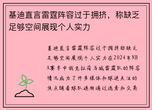 基迪直言雷霆阵容过于拥挤，称缺乏足够空间展现个人实力