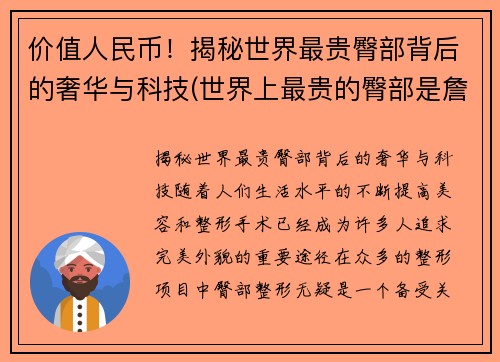 价值人民币！揭秘世界最贵臀部背后的奢华与科技(世界上最贵的臀部是詹姆斯)