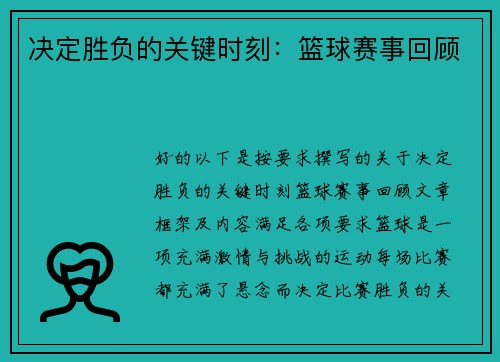 决定胜负的关键时刻：篮球赛事回顾