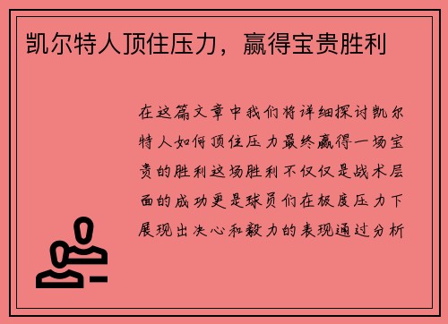 凯尔特人顶住压力，赢得宝贵胜利
