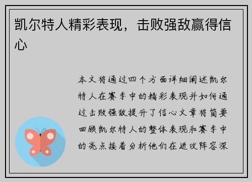 凯尔特人精彩表现，击败强敌赢得信心
