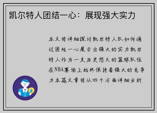凯尔特人团结一心：展现强大实力
