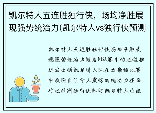 凯尔特人五连胜独行侠，场均净胜展现强势统治力(凯尔特人vs独行侠预测)