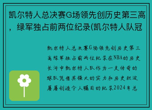 凯尔特人总决赛G场领先创历史第三高，绿军独占前两位纪录(凯尔特人队冠军)