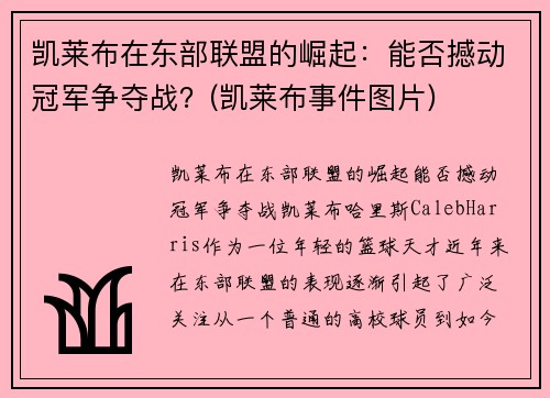 凯莱布在东部联盟的崛起：能否撼动冠军争夺战？(凯莱布事件图片)