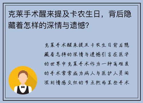 克莱手术醒来提及卡农生日，背后隐藏着怎样的深情与遗憾？