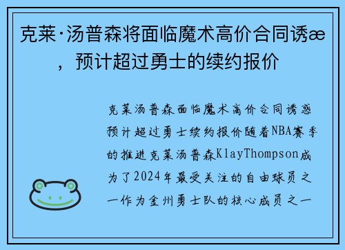 克莱·汤普森将面临魔术高价合同诱惑，预计超过勇士的续约报价