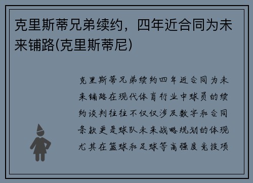 克里斯蒂兄弟续约，四年近合同为未来铺路(克里斯蒂尼)