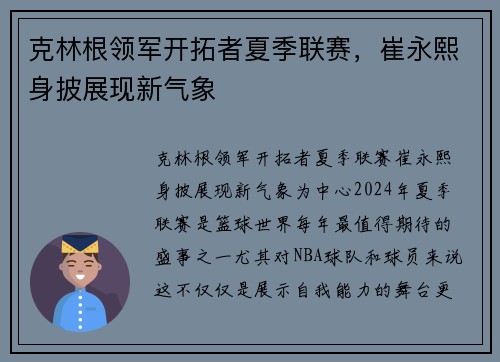 克林根领军开拓者夏季联赛，崔永熙身披展现新气象