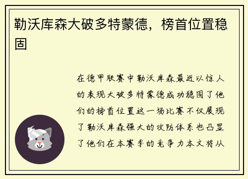 勒沃库森大破多特蒙德，榜首位置稳固