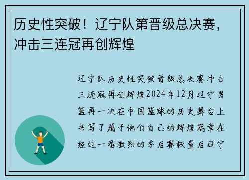 历史性突破！辽宁队第晋级总决赛，冲击三连冠再创辉煌