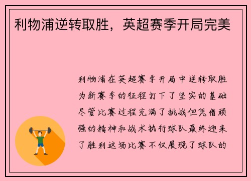 利物浦逆转取胜，英超赛季开局完美