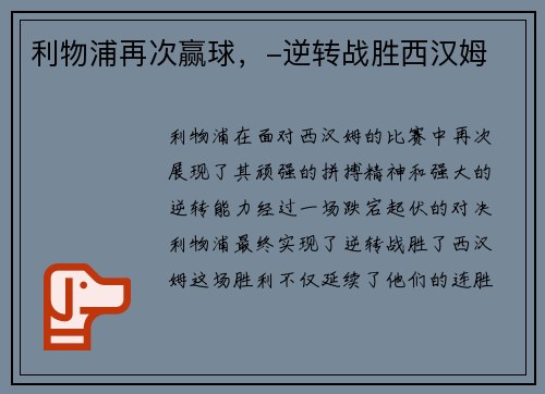 利物浦再次赢球，-逆转战胜西汉姆