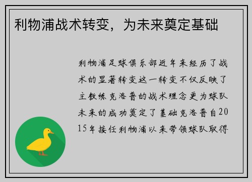利物浦战术转变，为未来奠定基础