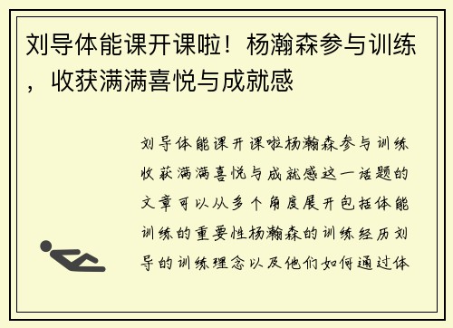 刘导体能课开课啦！杨瀚森参与训练，收获满满喜悦与成就感