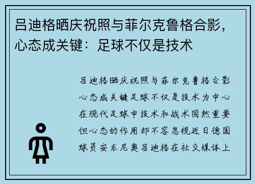 吕迪格晒庆祝照与菲尔克鲁格合影，心态成关键：足球不仅是技术