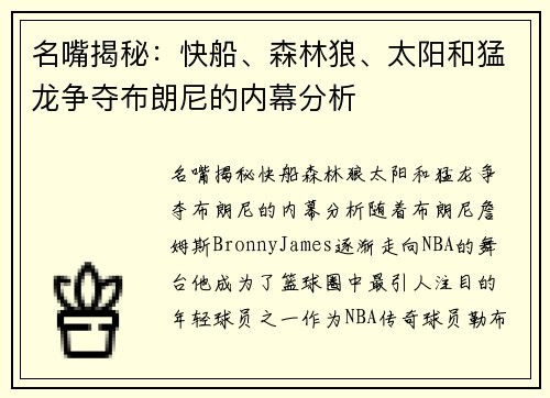 名嘴揭秘：快船、森林狼、太阳和猛龙争夺布朗尼的内幕分析