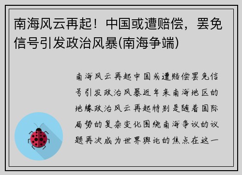 南海风云再起！中国或遭赔偿，罢免信号引发政治风暴(南海争端)