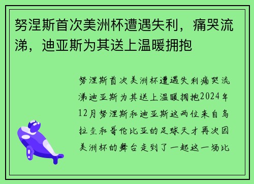 努涅斯首次美洲杯遭遇失利，痛哭流涕，迪亚斯为其送上温暖拥抱