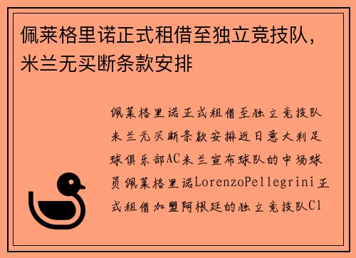 佩莱格里诺正式租借至独立竞技队，米兰无买断条款安排