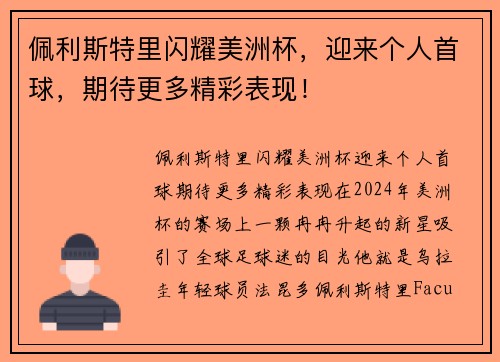 佩利斯特里闪耀美洲杯，迎来个人首球，期待更多精彩表现！