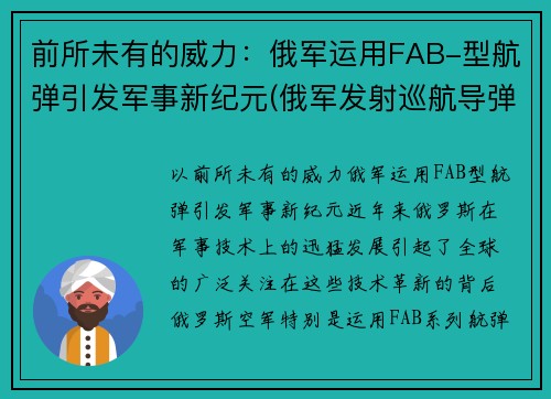 前所未有的威力：俄军运用FAB-型航弹引发军事新纪元(俄军发射巡航导弹)