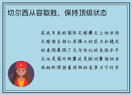 切尔西从容取胜，保持顶级状态