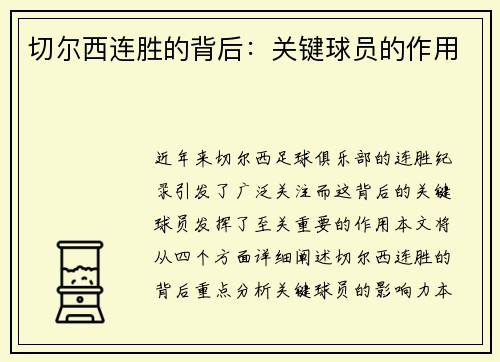 切尔西连胜的背后：关键球员的作用
