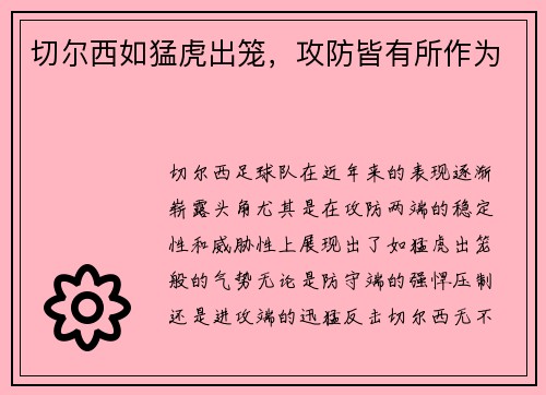 切尔西如猛虎出笼，攻防皆有所作为