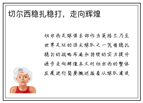 切尔西稳扎稳打，走向辉煌