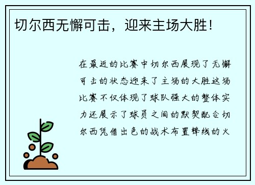 切尔西无懈可击，迎来主场大胜！