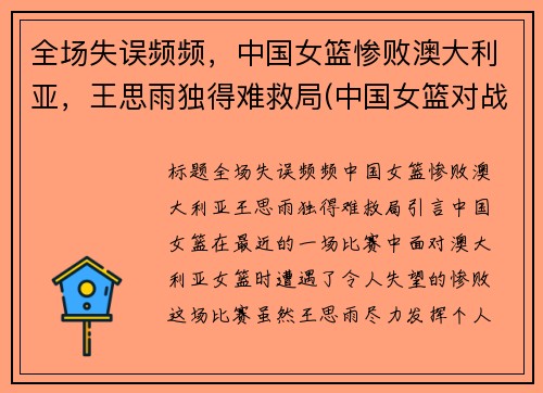 全场失误频频，中国女篮惨败澳大利亚，王思雨独得难救局(中国女篮对战澳大利亚结果)