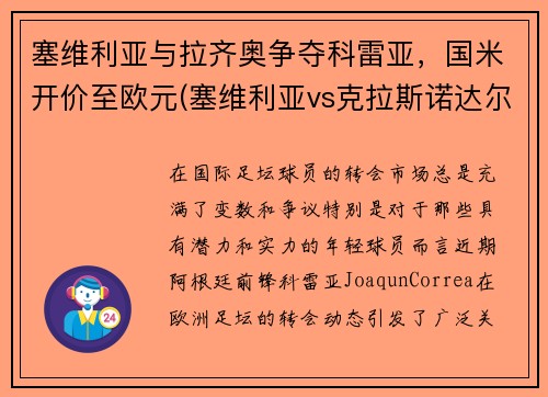 塞维利亚与拉齐奥争夺科雷亚，国米开价至欧元(塞维利亚vs克拉斯诺达尔)