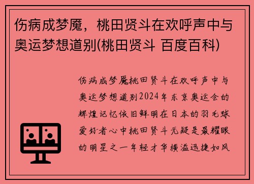 伤病成梦魇，桃田贤斗在欢呼声中与奥运梦想道别(桃田贤斗 百度百科)