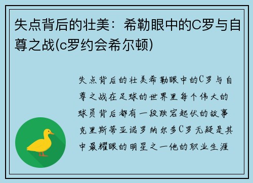 失点背后的壮美：希勒眼中的C罗与自尊之战(c罗约会希尔顿)