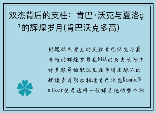 双杰背后的支柱：肯巴·沃克与夏洛特的辉煌岁月(肯巴沃克多高)