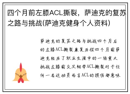 四个月前左膝ACL撕裂，萨迪克的复苏之路与挑战(萨迪克健身个人资料)