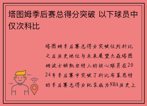 塔图姆季后赛总得分突破 以下球员中仅次科比