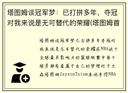 塔图姆谈冠军梦：已打拼多年，夺冠对我来说是无可替代的荣耀(塔图姆首秀)