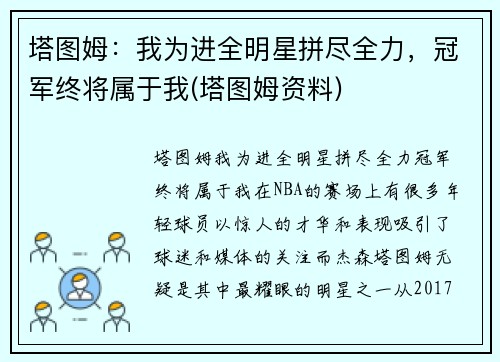 塔图姆：我为进全明星拼尽全力，冠军终将属于我(塔图姆资料)