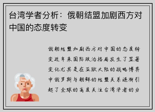 台湾学者分析：俄朝结盟加剧西方对中国的态度转变