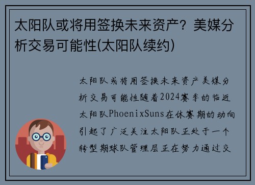太阳队或将用签换未来资产？美媒分析交易可能性(太阳队续约)