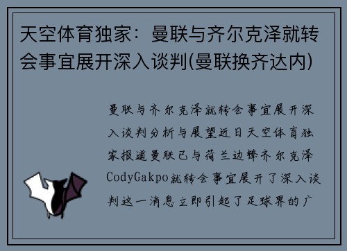 天空体育独家：曼联与齐尔克泽就转会事宜展开深入谈判(曼联换齐达内)