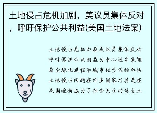 土地侵占危机加剧，美议员集体反对，呼吁保护公共利益(美国土地法案)