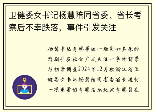 卫健委女书记杨慧陪同省委、省长考察后不幸跌落，事件引发关注