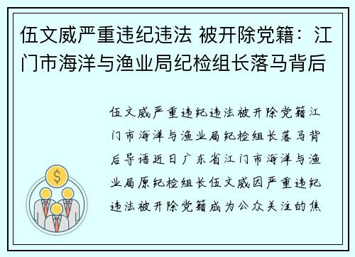 伍文威严重违纪违法 被开除党籍：江门市海洋与渔业局纪检组长落马背后