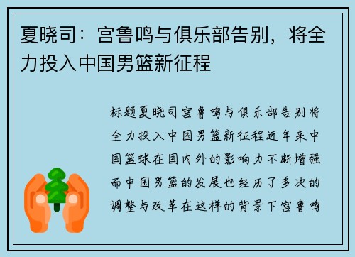 夏晓司：宫鲁鸣与俱乐部告别，将全力投入中国男篮新征程