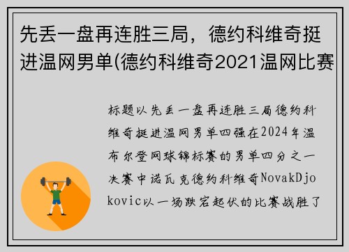 先丢一盘再连胜三局，德约科维奇挺进温网男单(德约科维奇2021温网比赛时间)