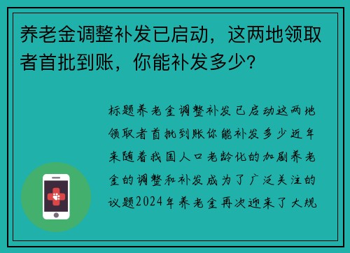 养老金调整补发已启动，这两地领取者首批到账，你能补发多少？