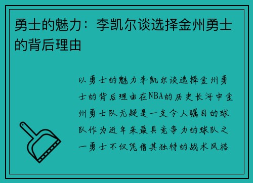 勇士的魅力：李凯尔谈选择金州勇士的背后理由